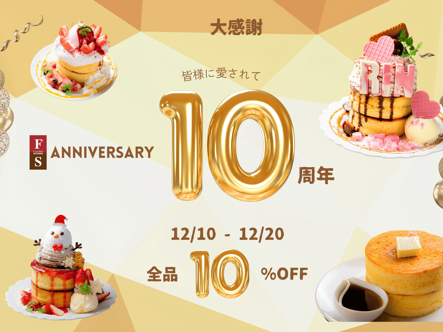 フライングスコッツマン 秋葉原 10周年